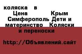 коляска 3 в 1 mateo by adamex › Цена ­ 8 000 - Крым, Симферополь Дети и материнство » Коляски и переноски   